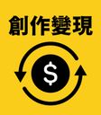 創作變現