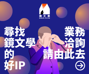 尋找鏡文學的好IP